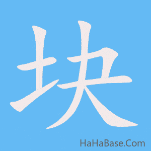 《块》的筆順動畫寫字動畫演示