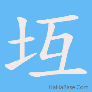 《坘》的筆順動畫寫字動畫演示