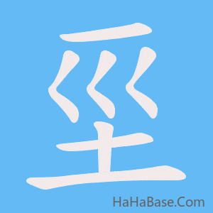 《坙》的筆順動畫寫字動畫演示