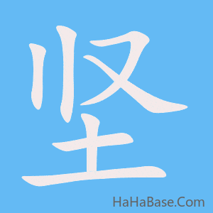 《坚》的筆順動畫寫字動畫演示