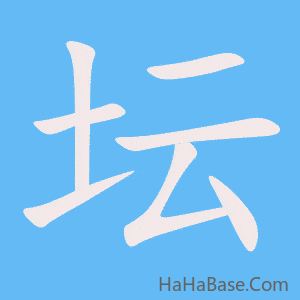 《坛》的筆順動畫寫字動畫演示