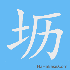《坜》的筆順動畫寫字動畫演示