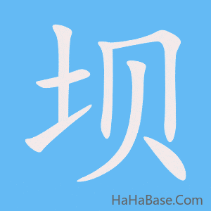 《坝》的筆順動畫寫字動畫演示