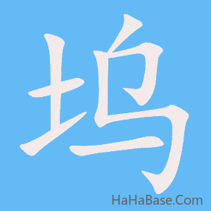 《坞》的筆順動畫寫字動畫演示