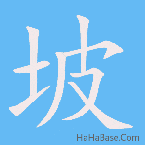 《坡》的筆順動畫寫字動畫演示