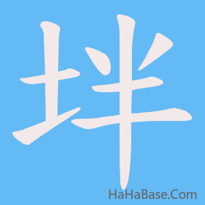 《坢》的筆順動畫寫字動畫演示