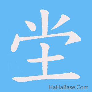 《坣》的筆順動畫寫字動畫演示