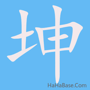 《坤》的筆順動畫寫字動畫演示