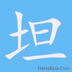 《坦》的筆順動畫寫字動畫演示