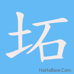 《坧》的筆順動畫寫字動畫演示