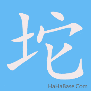 《坨》的筆順動畫寫字動畫演示