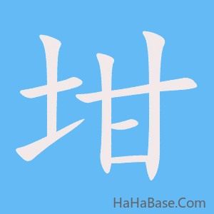 《坩》的筆順動畫寫字動畫演示