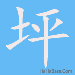 《坪》的筆順動畫寫字動畫演示