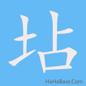 《坫》的筆順動畫寫字動畫演示