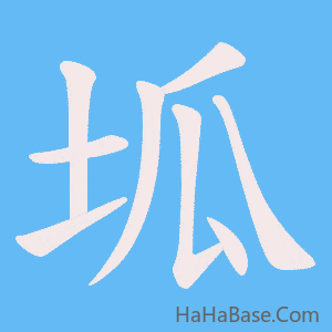 《坬》的筆順動畫寫字動畫演示