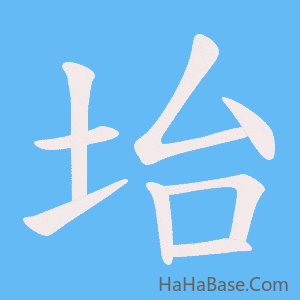 《坮》的筆順動畫寫字動畫演示