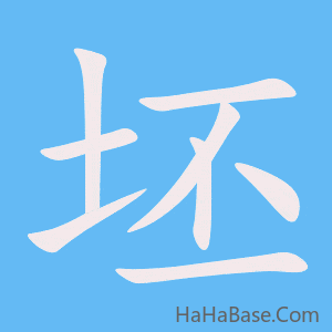 《坯》的筆順動畫寫字動畫演示