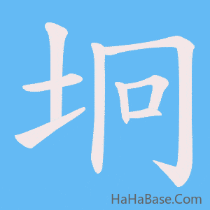 《坰》的筆順動畫寫字動畫演示