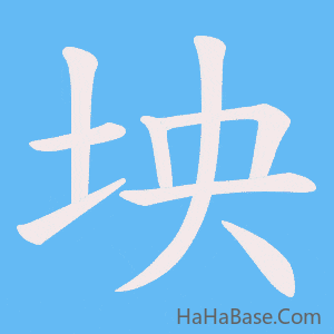 《坱》的筆順動畫寫字動畫演示