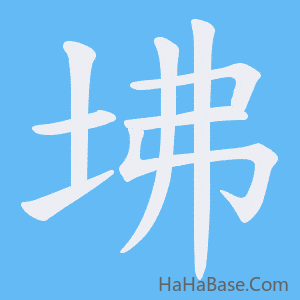 《坲》的筆順動畫寫字動畫演示