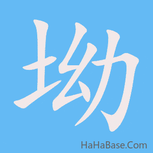 《坳》的筆順動畫寫字動畫演示