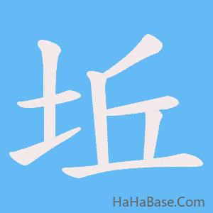 《坵》的筆順動畫寫字動畫演示