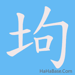《坸》的筆順動畫寫字動畫演示
