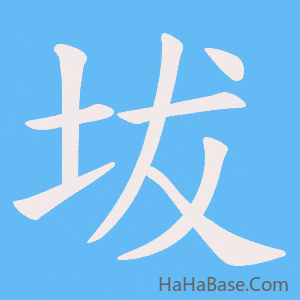 《坺》的筆順動畫寫字動畫演示