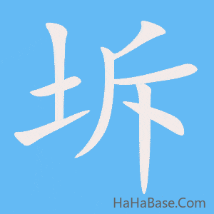 《坼》的筆順動畫寫字動畫演示