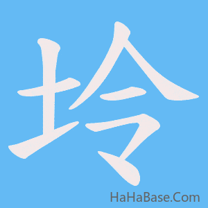 《坽》的筆順動畫寫字動畫演示
