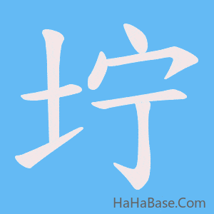 《坾》的筆順動畫寫字動畫演示