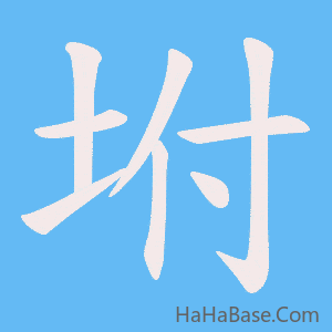 《坿》的筆順動畫寫字動畫演示