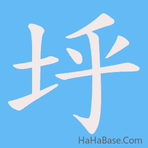 《垀》的筆順動畫寫字動畫演示