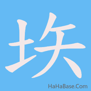 《垁》的筆順動畫寫字動畫演示