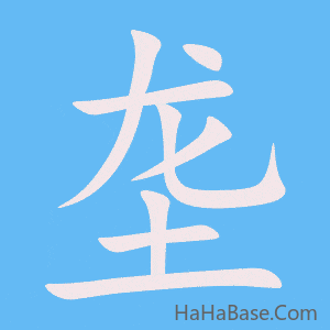 《垄》的筆順動畫寫字動畫演示