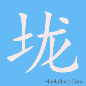 《垅》的筆順動畫寫字動畫演示