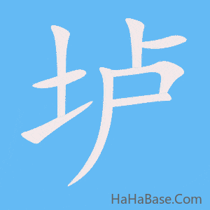 《垆》的筆順動畫寫字動畫演示