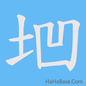 《垇》的筆順動畫寫字動畫演示