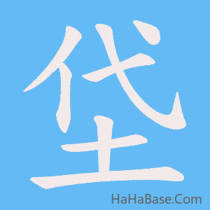 《垈》的筆順動畫寫字動畫演示