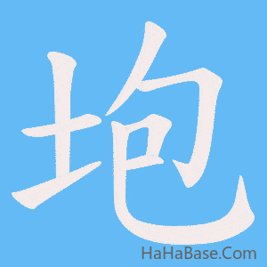 《垉》的筆順動畫寫字動畫演示