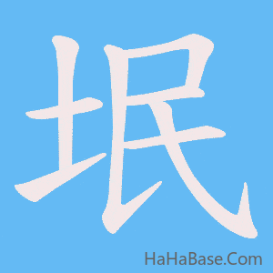 《垊》的筆順動畫寫字動畫演示