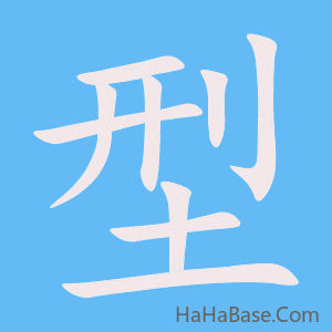 《型》的筆順動畫寫字動畫演示