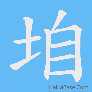 《垍》的筆順動畫寫字動畫演示