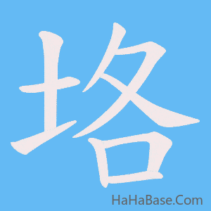 《垎》的筆順動畫寫字動畫演示