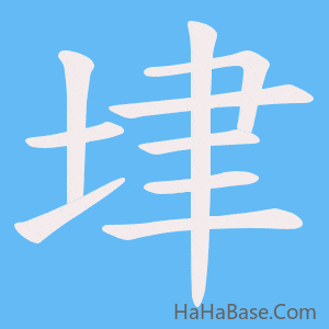 《垏》的筆順動畫寫字動畫演示