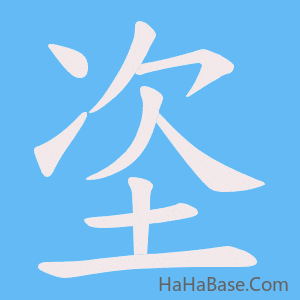 《垐》的筆順動畫寫字動畫演示