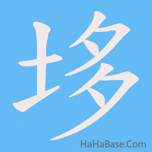 《垑》的筆順動畫寫字動畫演示