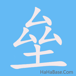 《垒》的筆順動畫寫字動畫演示