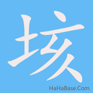 《垓》的筆順動畫寫字動畫演示