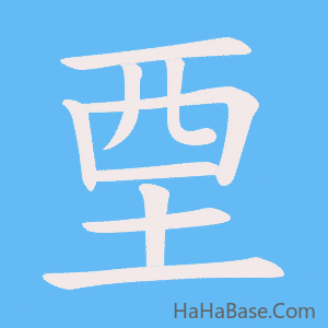 《垔》的筆順動畫寫字動畫演示